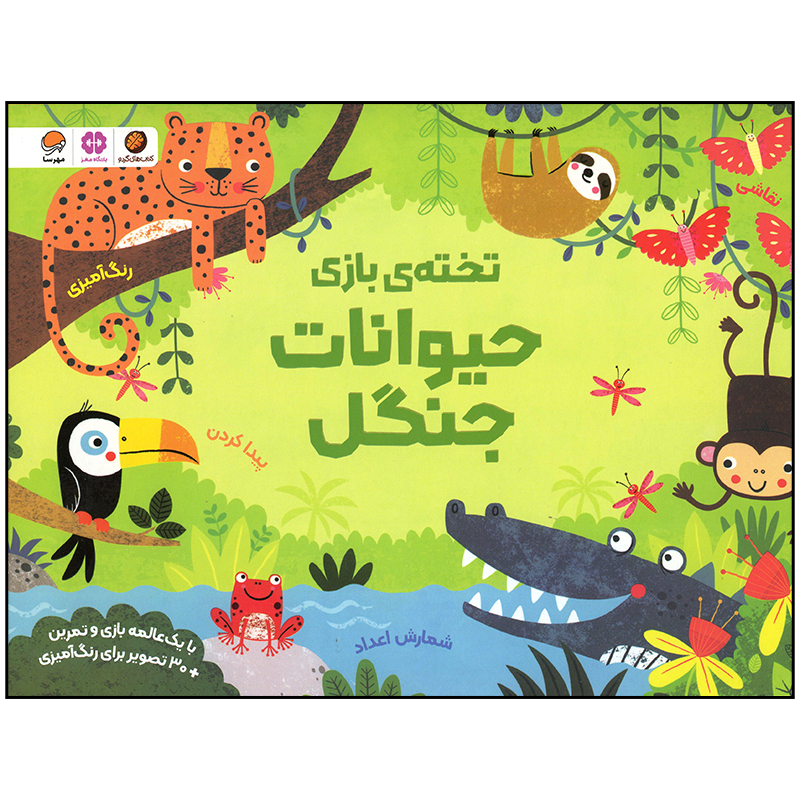 کتاب حیوانات جنگل اثر کریستن رابسن نشر مهرسا