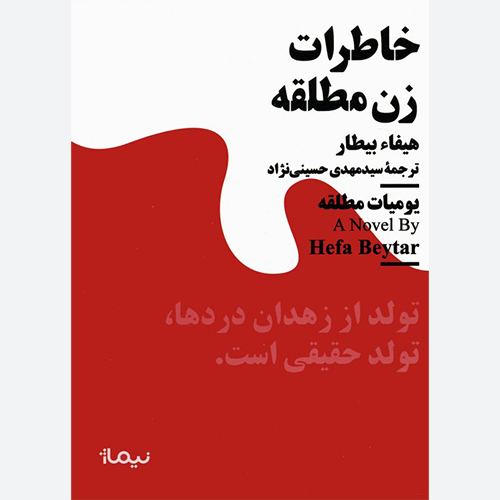 کتاب خاطرات زن مطلقه اثر هیفاء بیطار نشر نیماژ