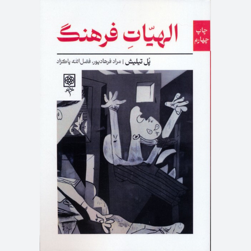 کتاب الهیات فرهنگ اثر پل تیلیش نشر طرح نو