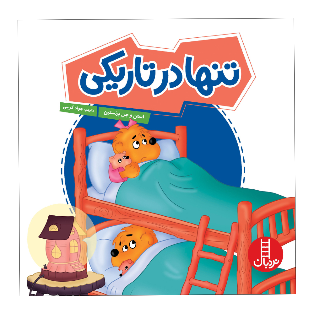 کتاب تنها در تاریکی اثر استن و جن برنستین انتشارات فنی ایران