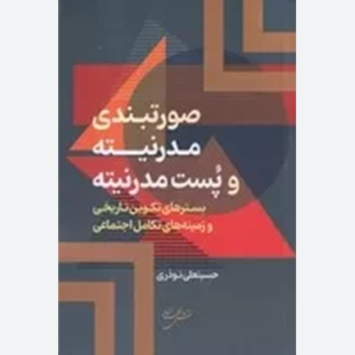کتاب صورتبندی مدرنیته و پست مدرنیته اثر حسینعلی نوذری انتشارات نقش جهان