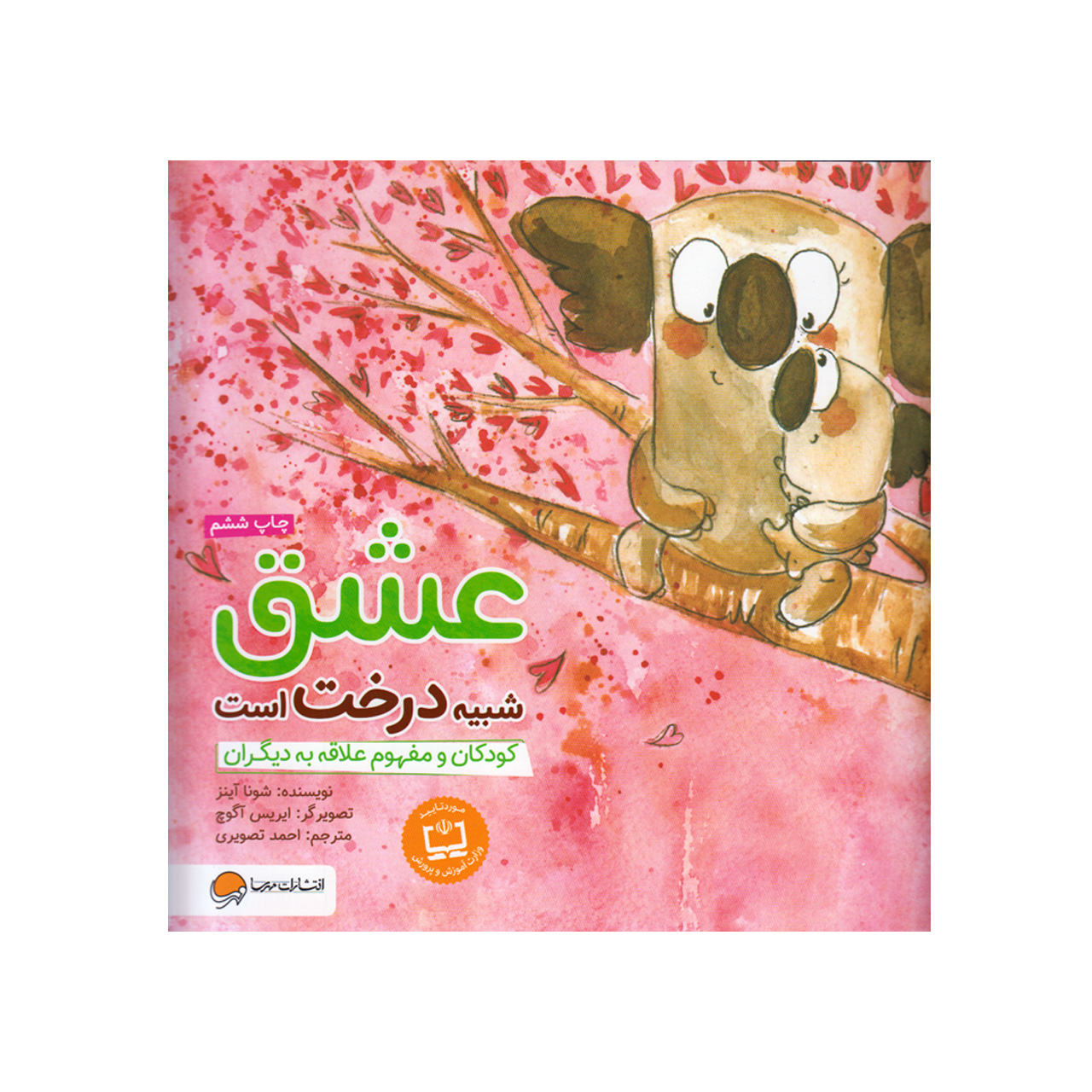 کتاب عشق شبیه درخت است اثر شونا آینز انتشارات مهرسا