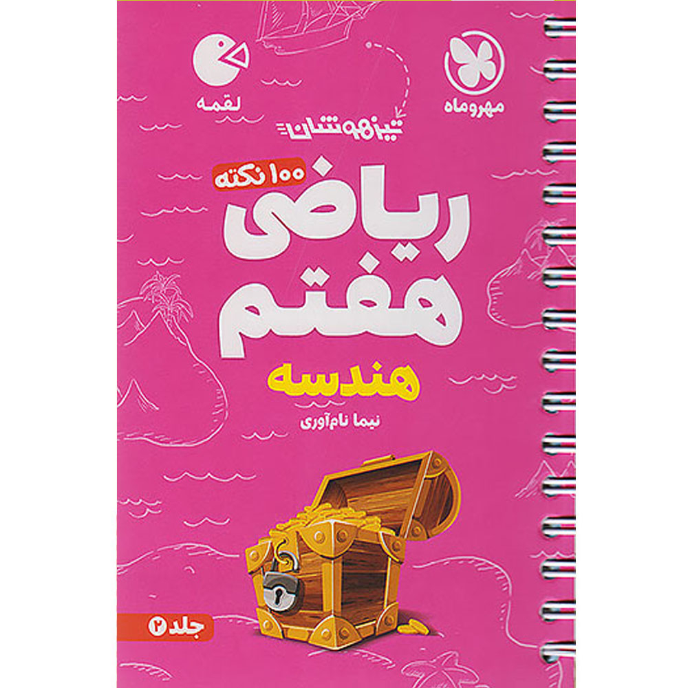 کتاب تیزهوشان ریاضی هفتم هندسه لقمه اثر نیما نام آوری انتشارات مهر و ماه