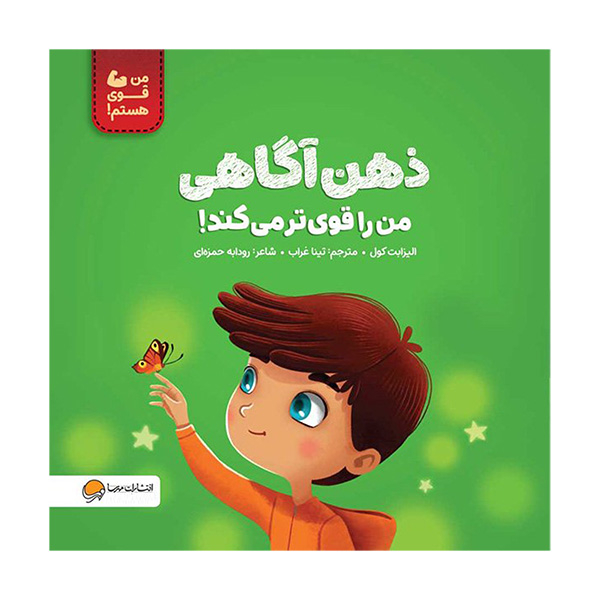 کتاب من قوی هستم ذهن آگاهی من را قوی تر ميكند! اثر الیزابت کول نشر مهرسا