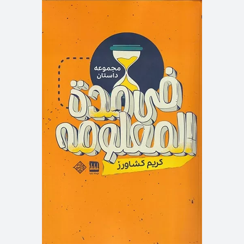 کتاب فی مده المعلومه اثر کریک کشاورز انتشارات فرهنگ ایلیا