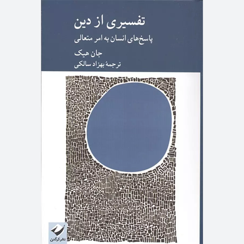 کتاب تفسیری از دین (پاسخ های انسان به امر متعالی) اثر جان هیک نشر کرگدن