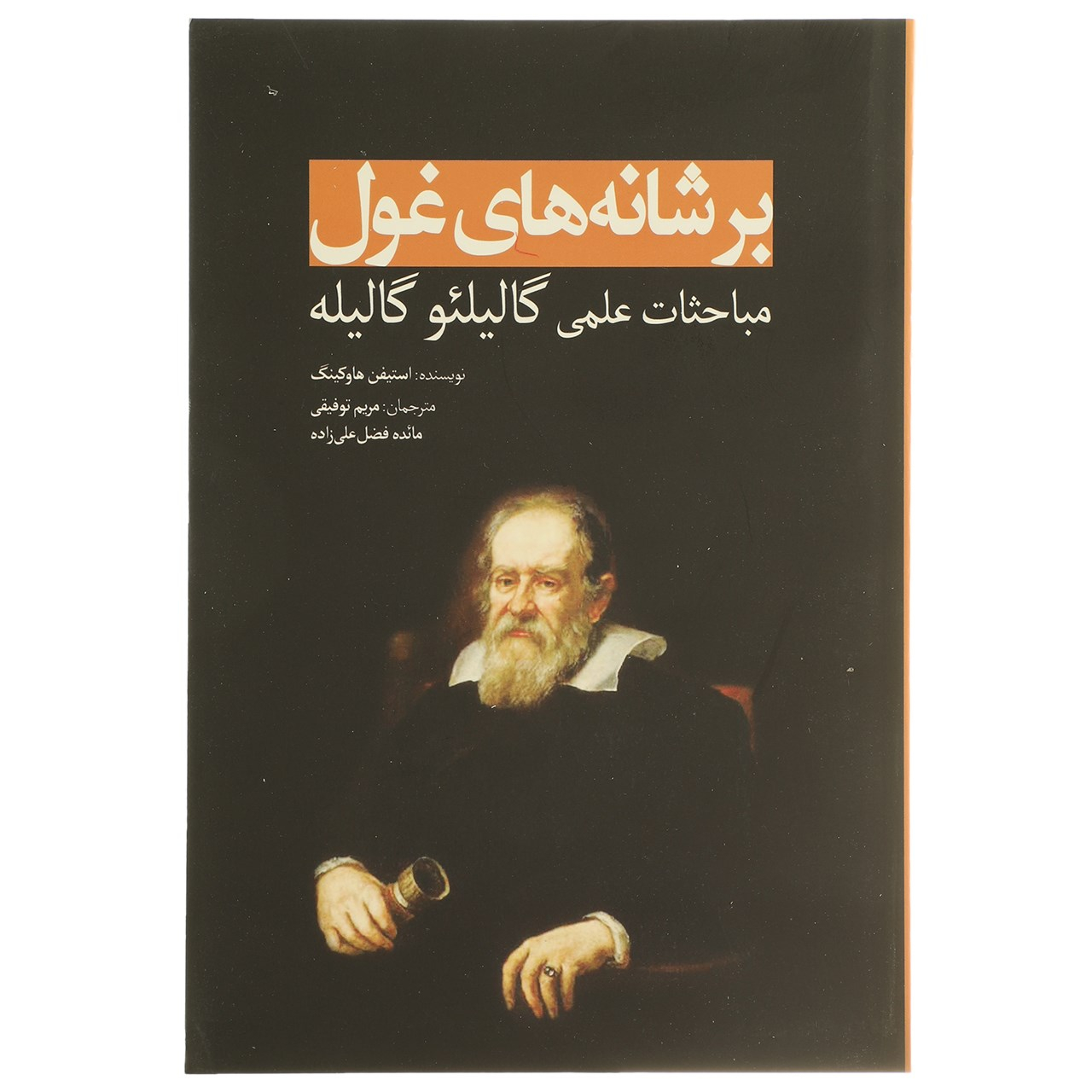کتاب بر شانه های غول مباحثات علمی گالیله اثر استیفن هاوکینگ