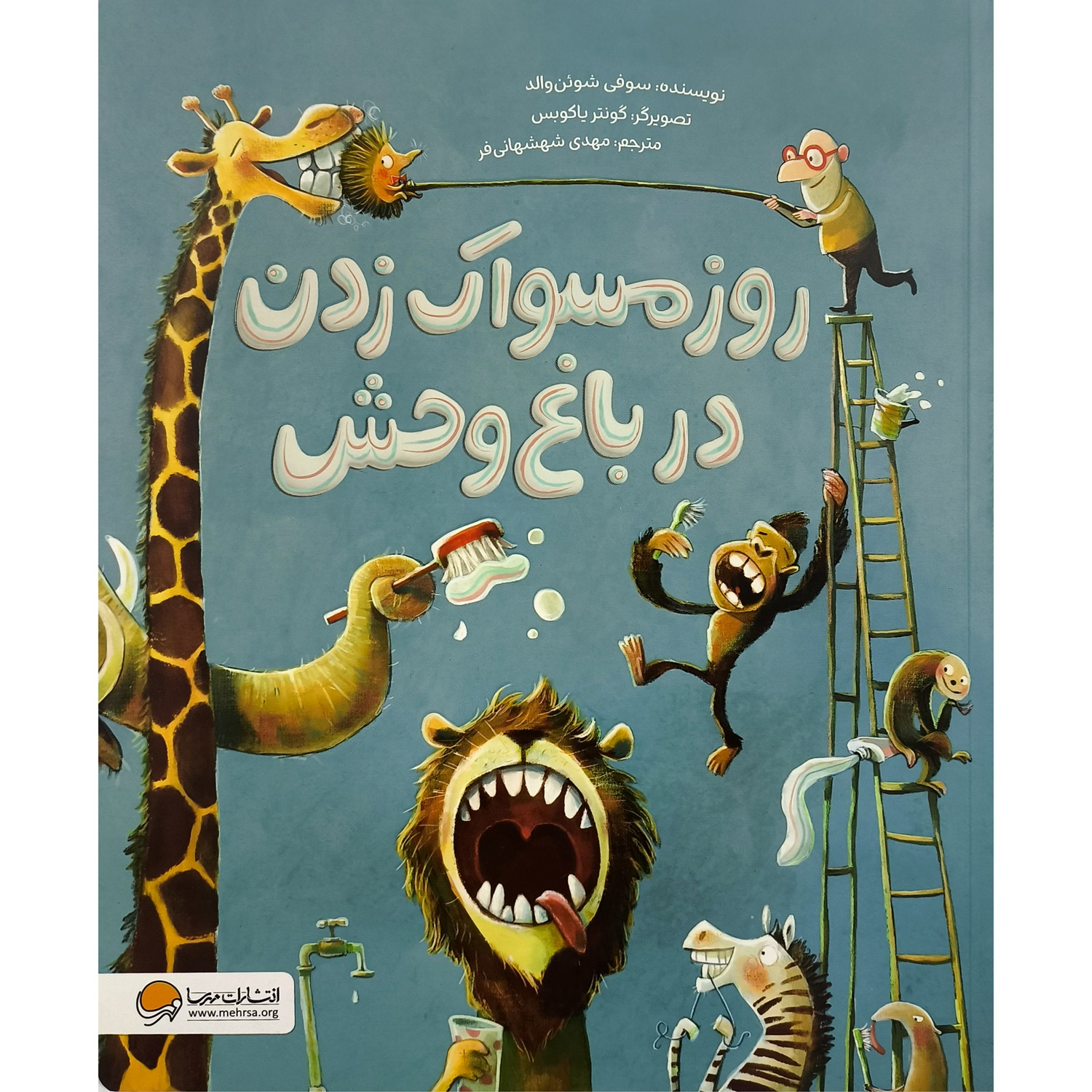 کتاب روز مسواک زدن در باغ وحش اثر سوفی شوئن والد ترجمه مهدی شهشهانی فر نشر مهرسا