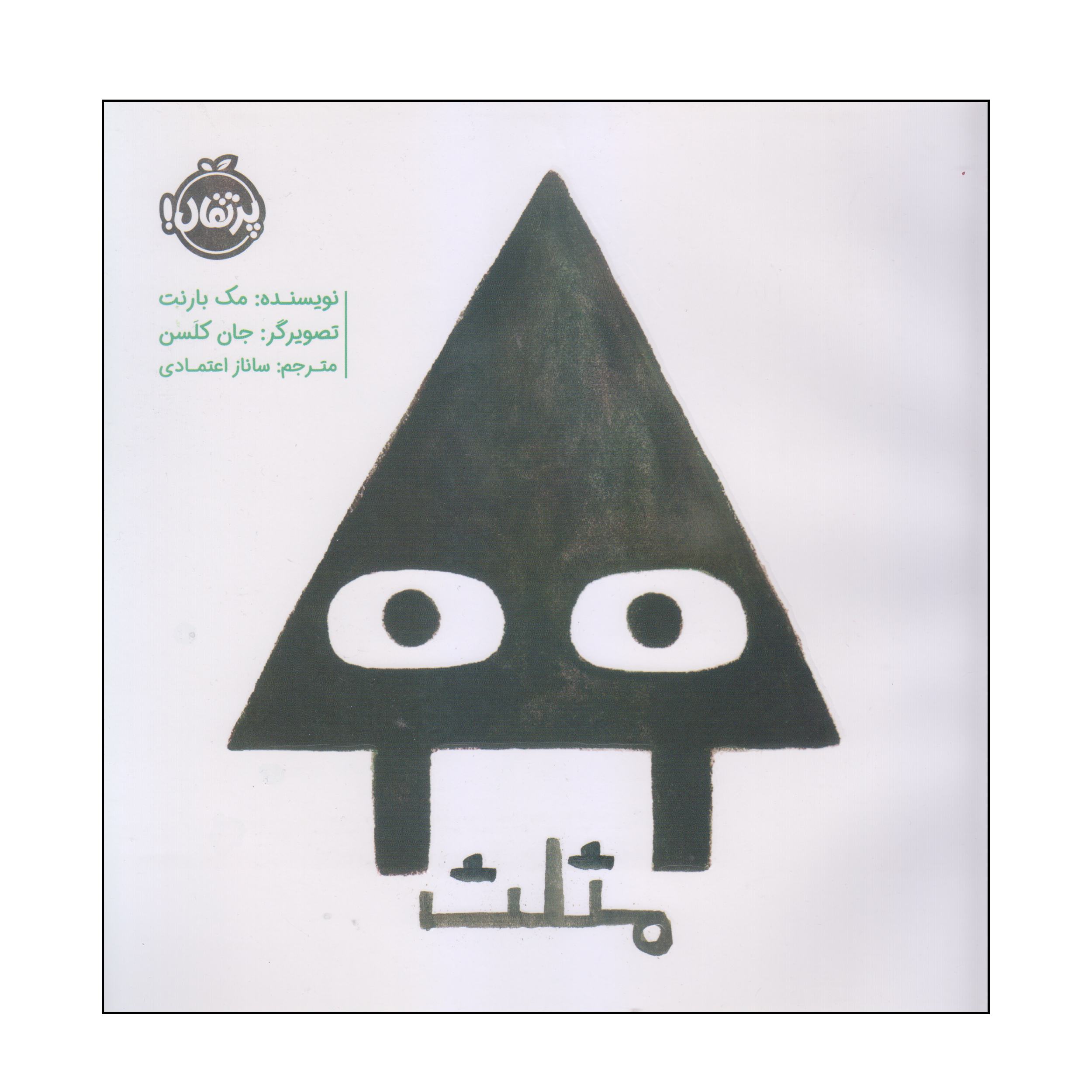 کتاب مثلث اثر مک بارنت انتشارات پرتقال
