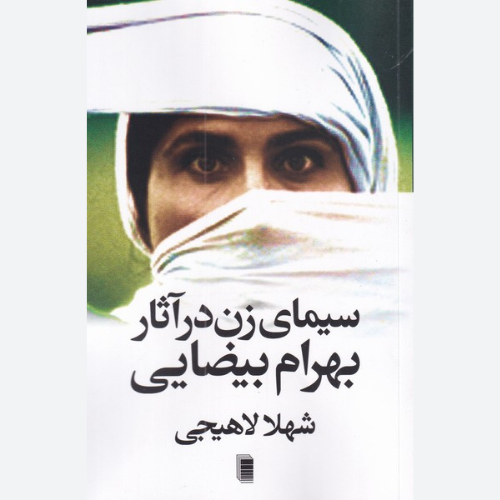 کتاب سیمای زن در آثار بهرام بیضایی اثر شهلا لاهیجی نشر روشنگران