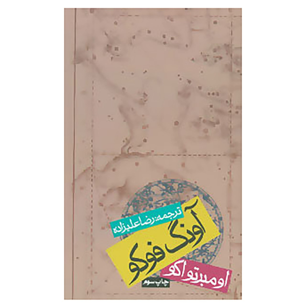 کتاب آونگ فوکو اثر اومبرتو اکو نشر روزنه