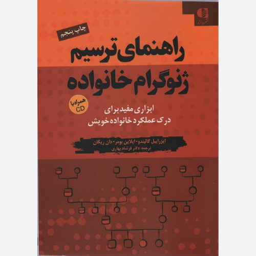کتاب راهنمای ترسیم ژنوگرام خانواده (ابزاری مفید برای درک عملکرد خانواده خویش) اثر جمعی از نویسندگان نشر دانژه