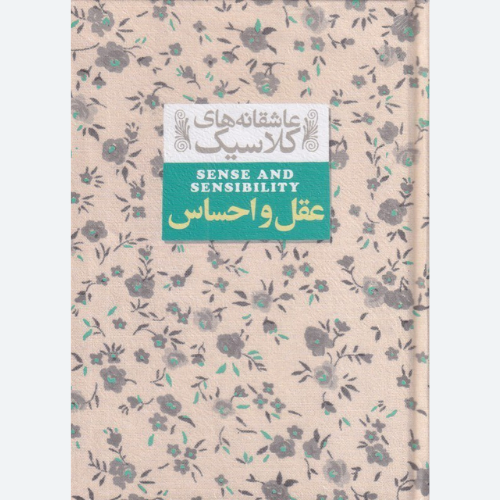کتاب عقل و احساس اثر جین آستین نشر افق