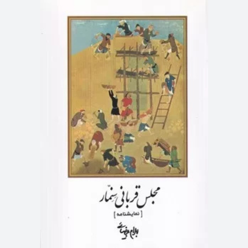 کتاب مجلس قربانی سنمار اثر بهرام بیضایی انتشارات روشنگران