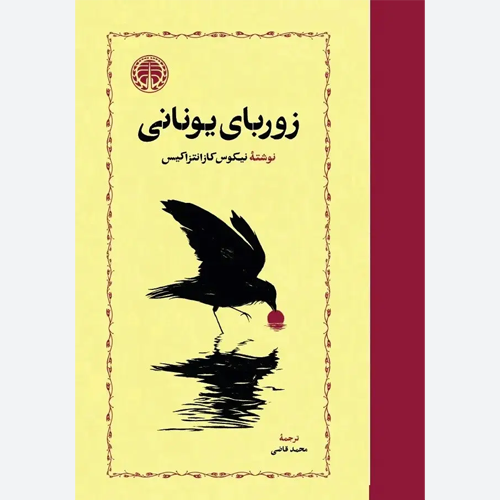 کتاب زوربای یونانی /گ.ر اثر نیکوس کازانتراکیس نشر خوارزمی