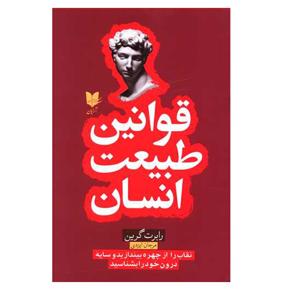 کتاب قوانین طبیعت انسان اثر رابرت گرین نشر آرایان