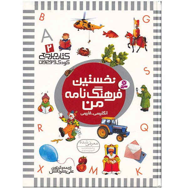 کتاب نخستین فرهنگ نامه من اثر علی بشر دانش نشر قدیانی