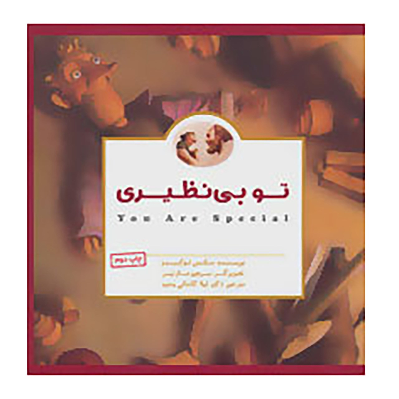 کتاب تو بی نظیری اثر مکس لوکیدو نشر مهرسا