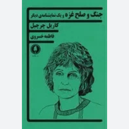 جنگ و صلح غزه اثر کاریل چرچیل انتشارات یکشنبه