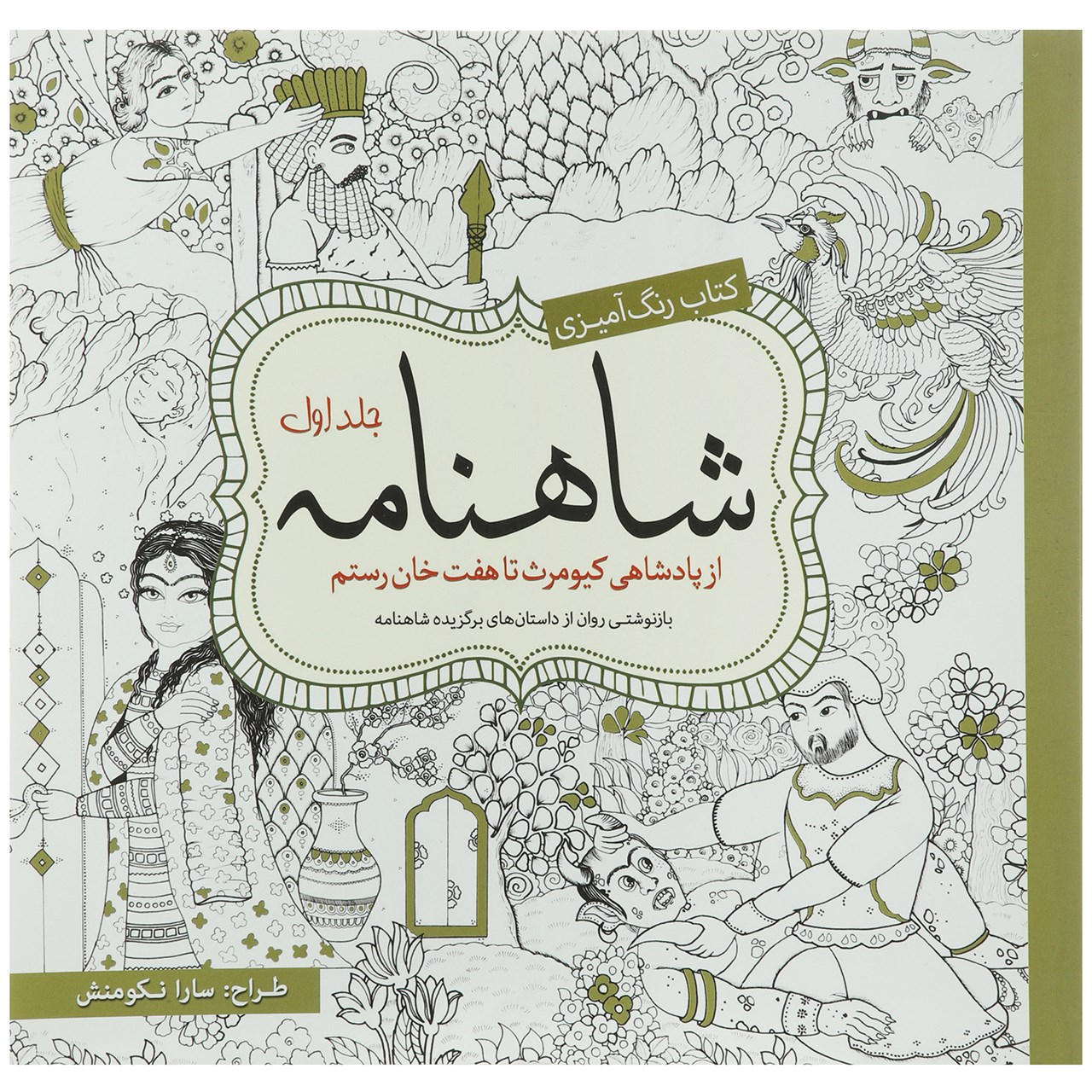 کتاب رنگ آمیزی شاهنامه 1 اثر سارا نکومنش نشر سبزان