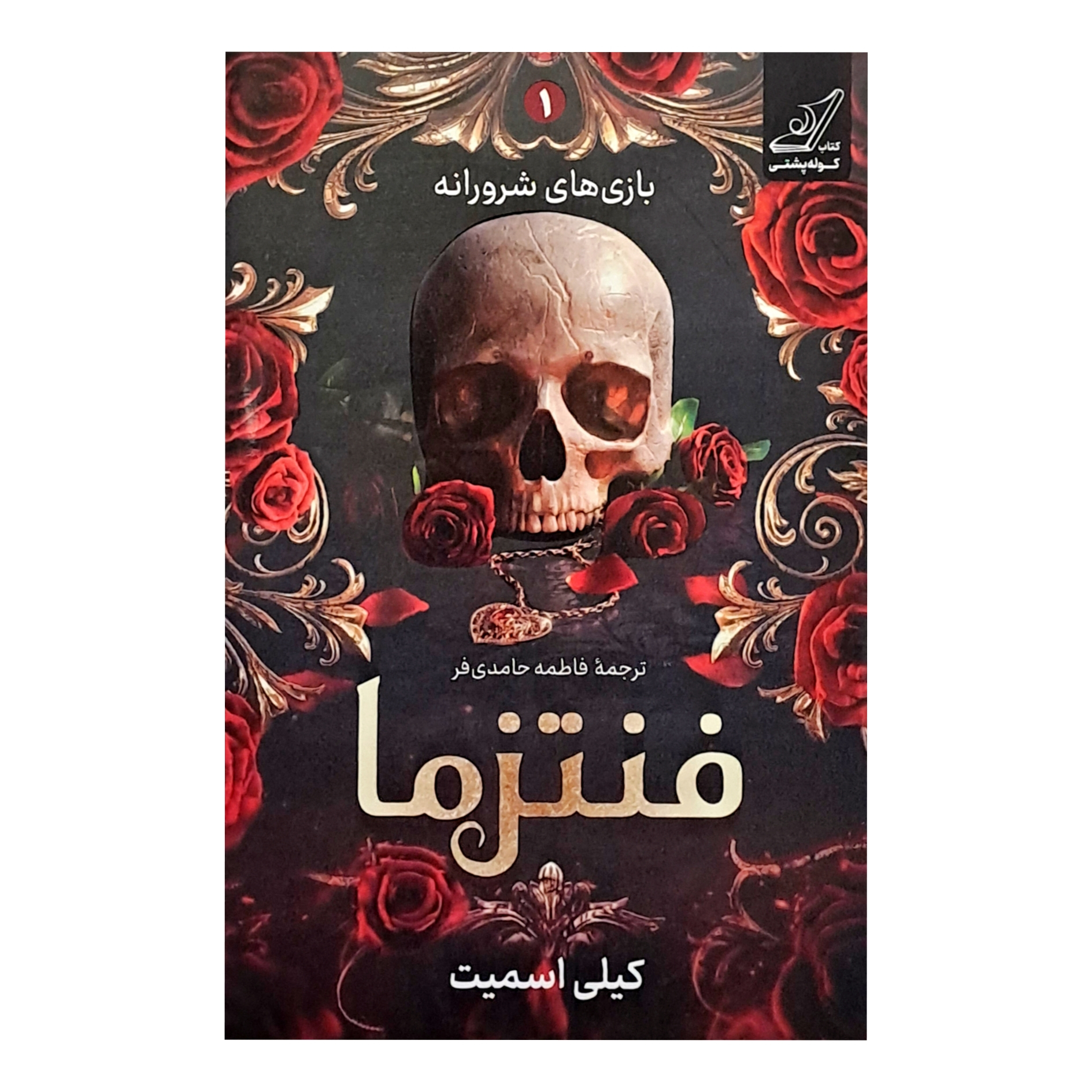 کتاب فنتزما اثر کیلی اسمیت انتشارات کوله پشتی