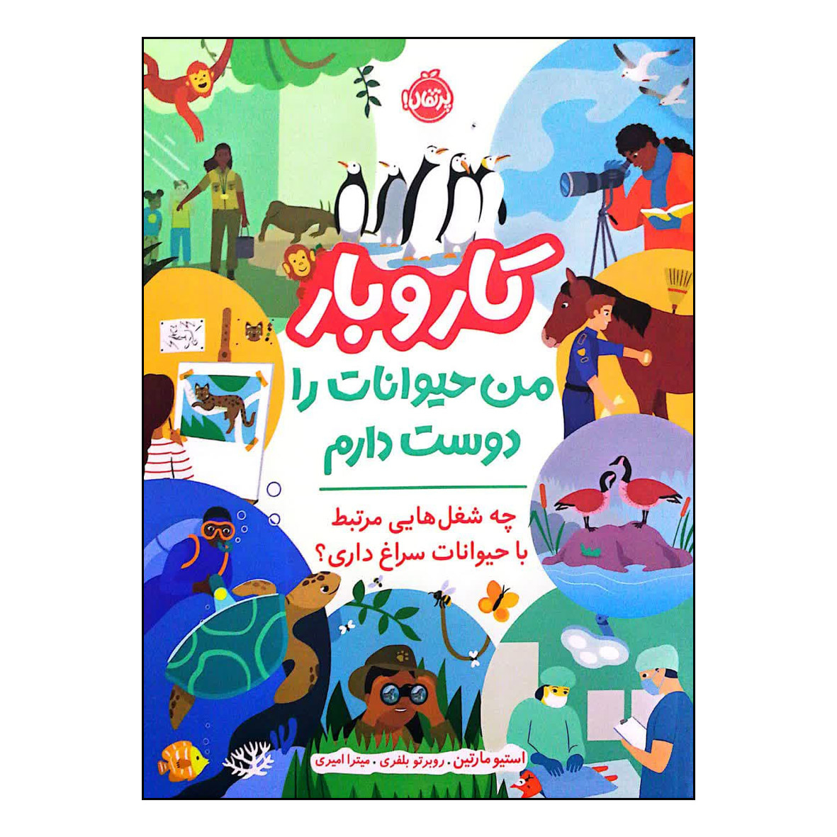 کتاب کار و بار من حیوانات را دوست دارم اثر استیو مارتین انتشارات پرتقال