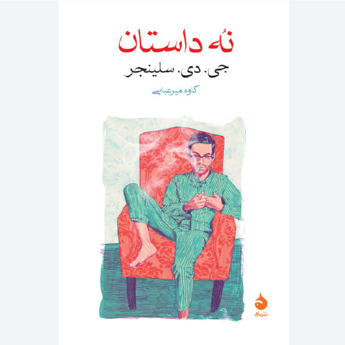کتاب نه داستان اثر جی. دی. سلینجر نشر ماهی