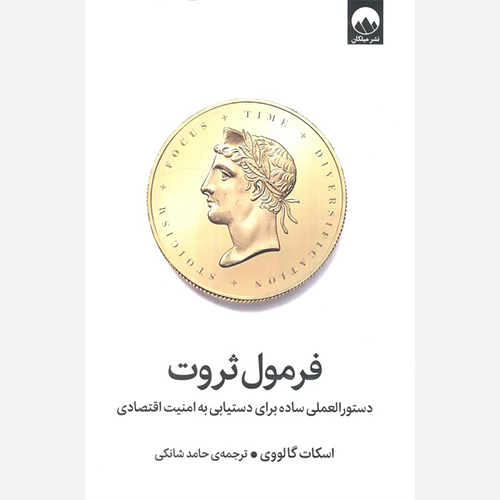 کتاب فرمول ثروت (دستور العملی ساده برای دستیابی به امنیت اقتصادی) اثر اسکات گالووی نشر میلکان
