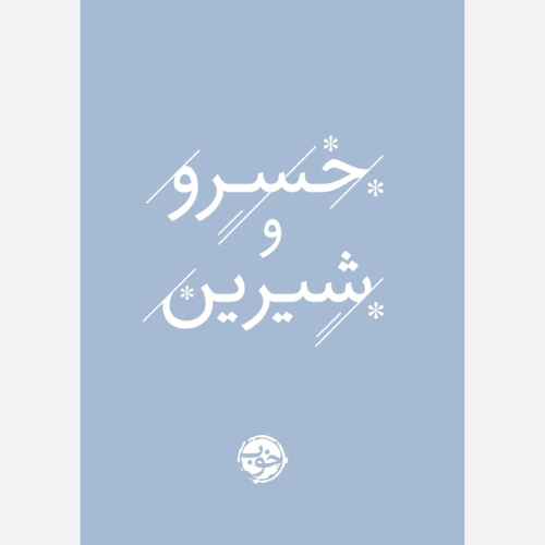 دیوان خسرو و شیرین اثر نظامی گنجوی (جیبی) نشر خوب