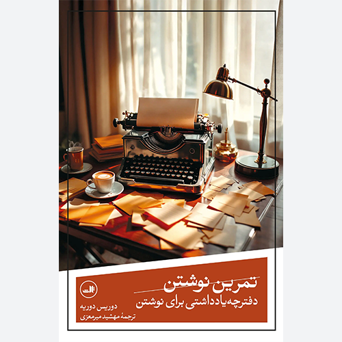 کتاب تمرین نوشتن اثر دوریس دوریه نشر ثالث