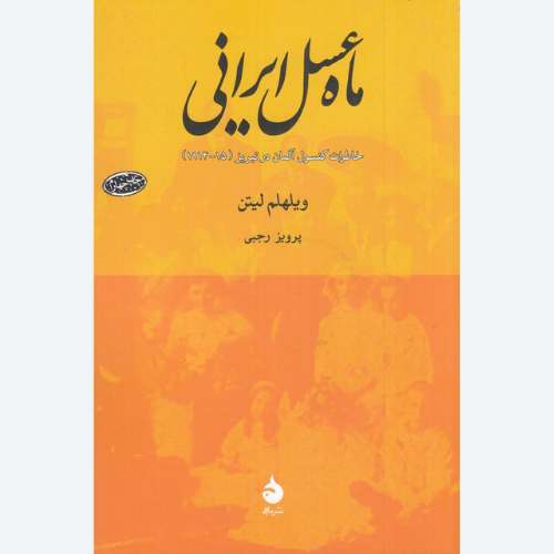 کتاب ماه عسل ایرانی اثر ویلهلم لیتن نشر ماهی