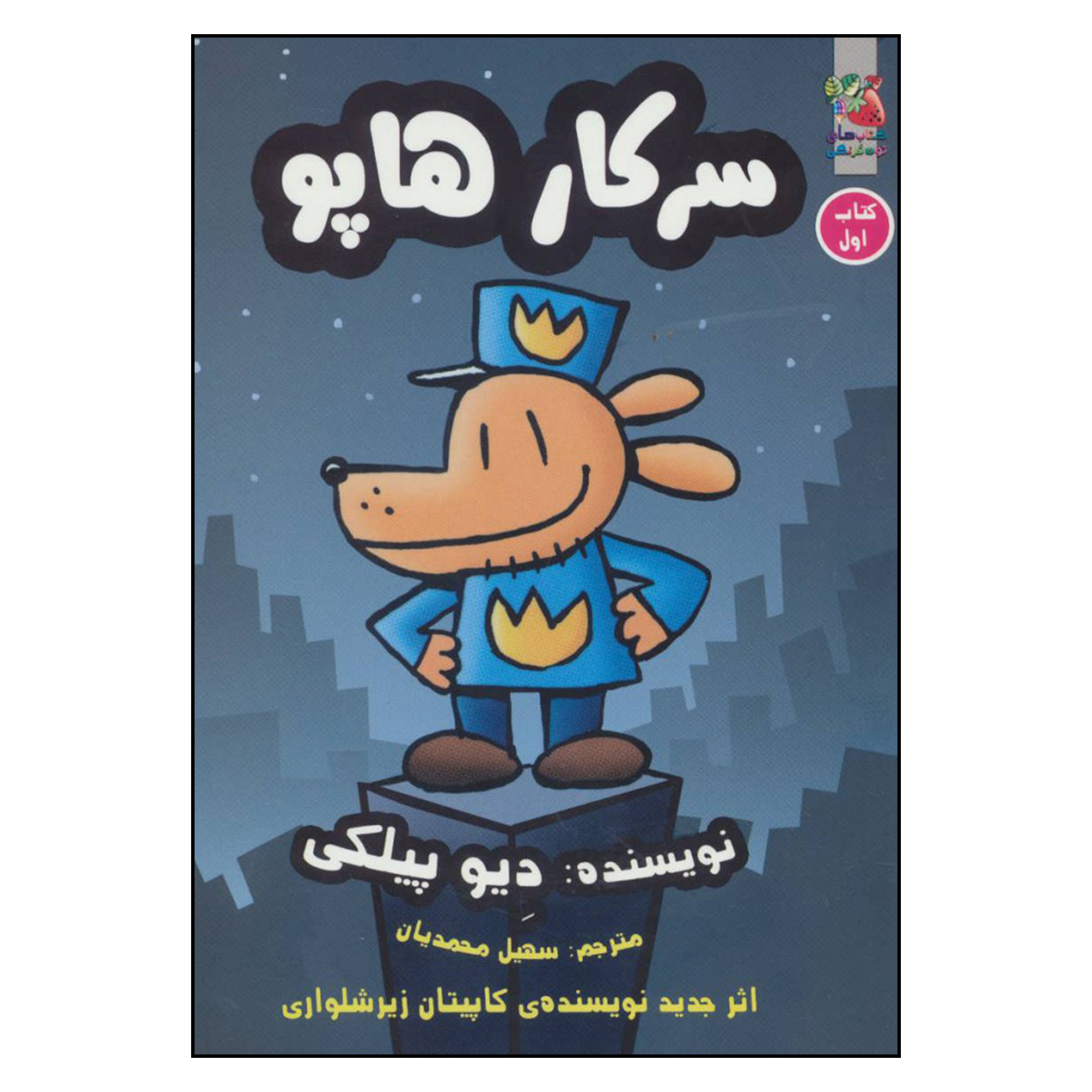 کتاب سرکار هاپو 1 اثر دیو پیلکی نشر سایه گستر