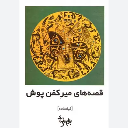 کتاب قصه های میر کفن پوش اثر بهرام بیضایی نشر روشنگران و مطالعات زنان