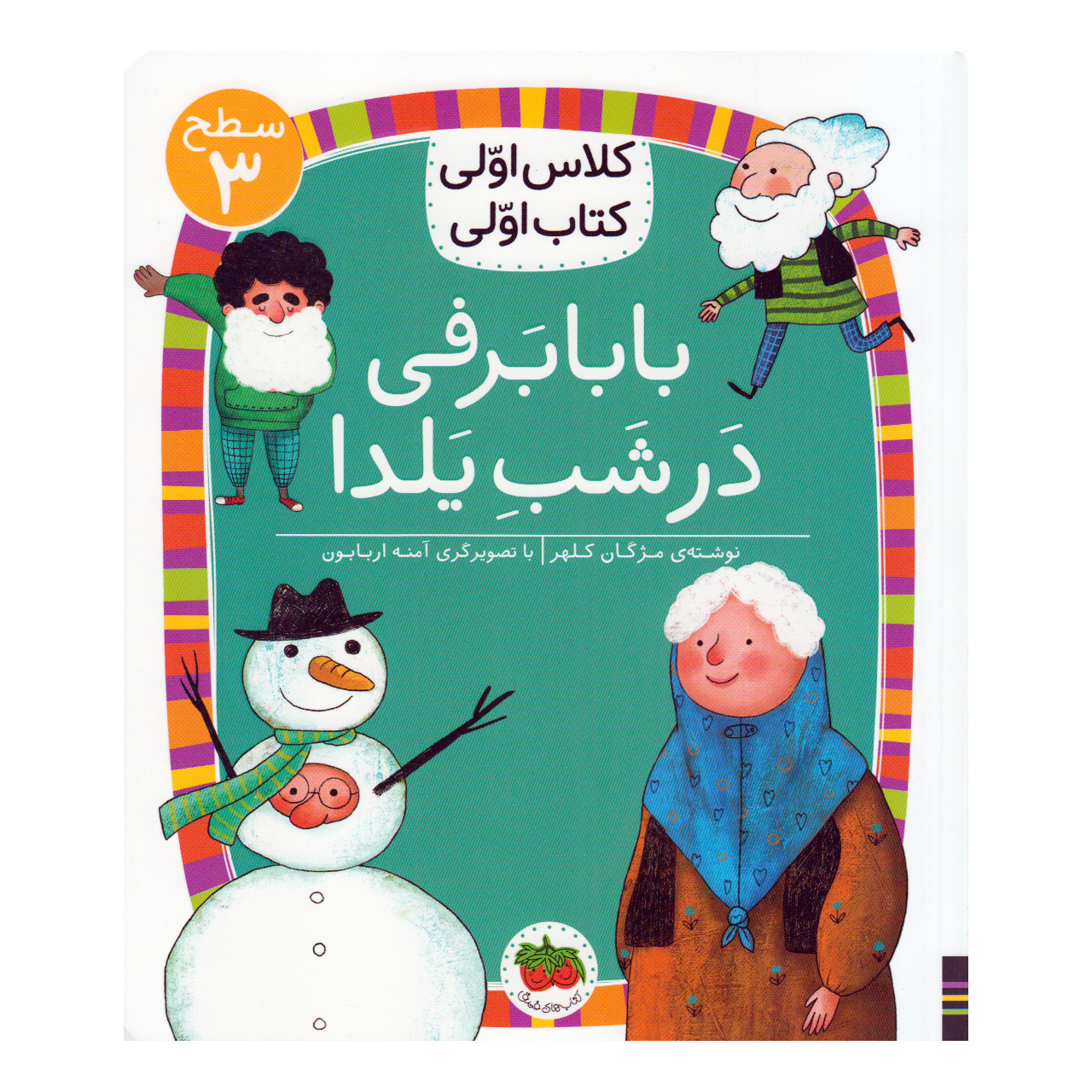 کتاب بابابرفی در شب یلدا اثر مژگان کلهر نشر افق