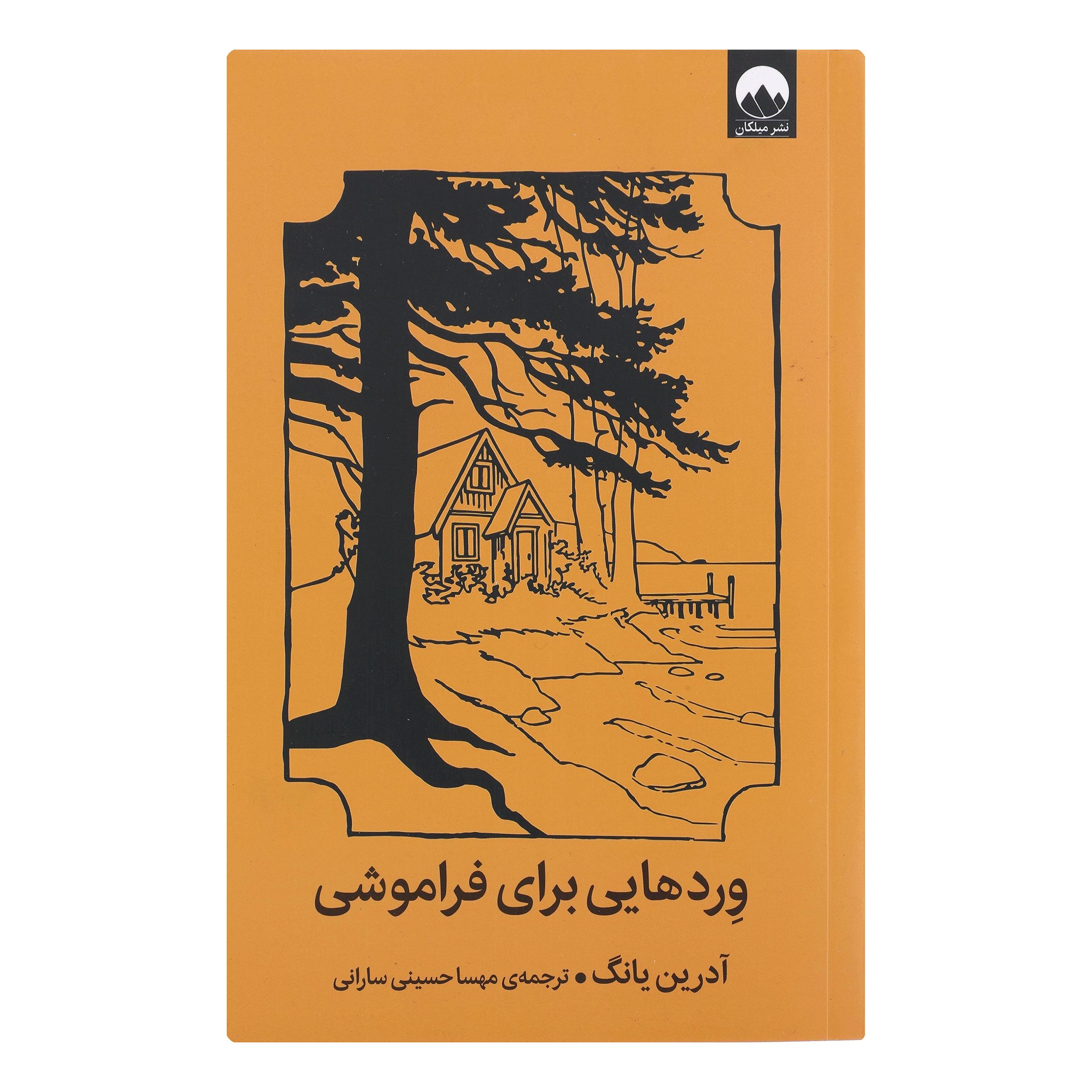 کتاب وردهایی برای فراموشی اثر آدرین یانگ نشر میلکان