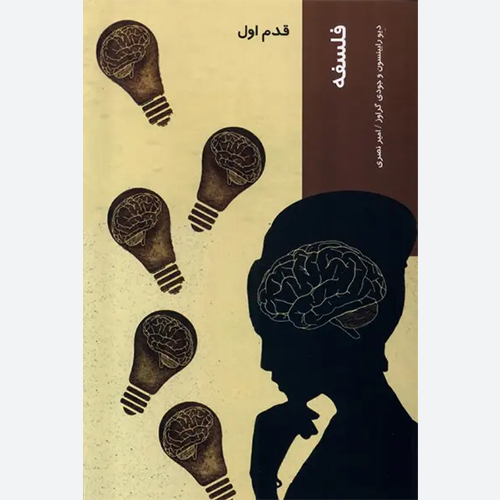 کتاب فلسفه (قدم اول) اثر دیو رابینسون نشر شیرازه