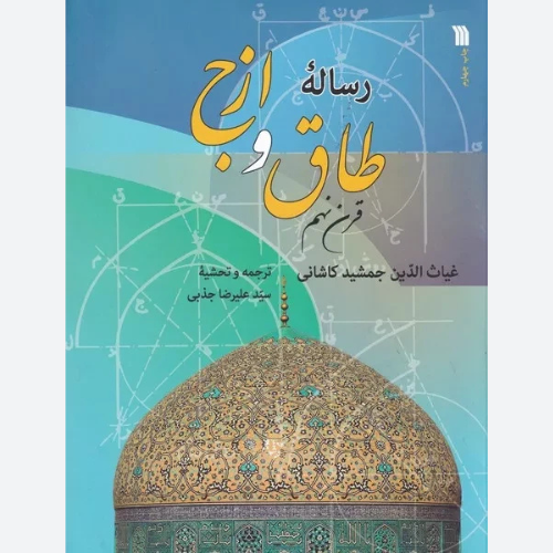 کتاب رساله طاق و ازج اثر غیاث الدین جمشیدکاشانی انتشارات سروش