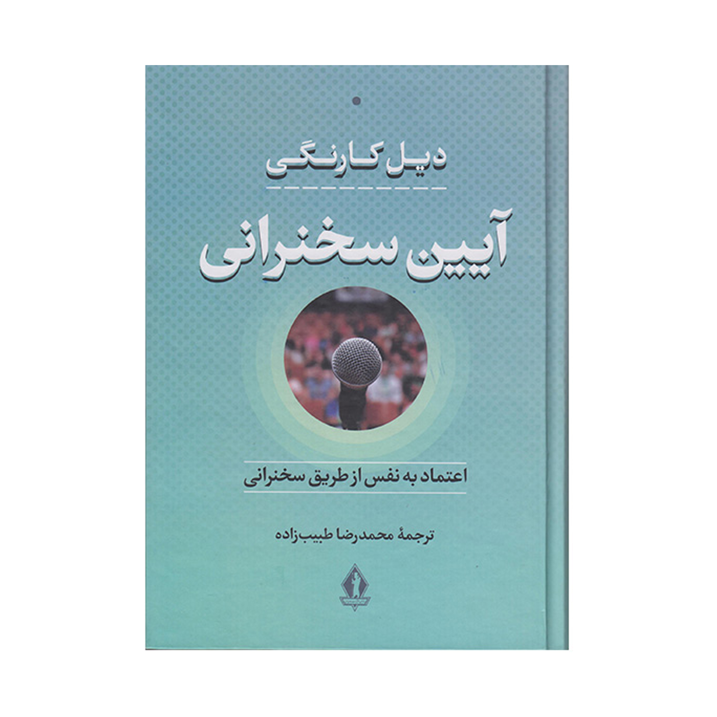 کتاب آیین سخنرانی اثر دیل کارنگی انتشارات بدرقه جاویدان