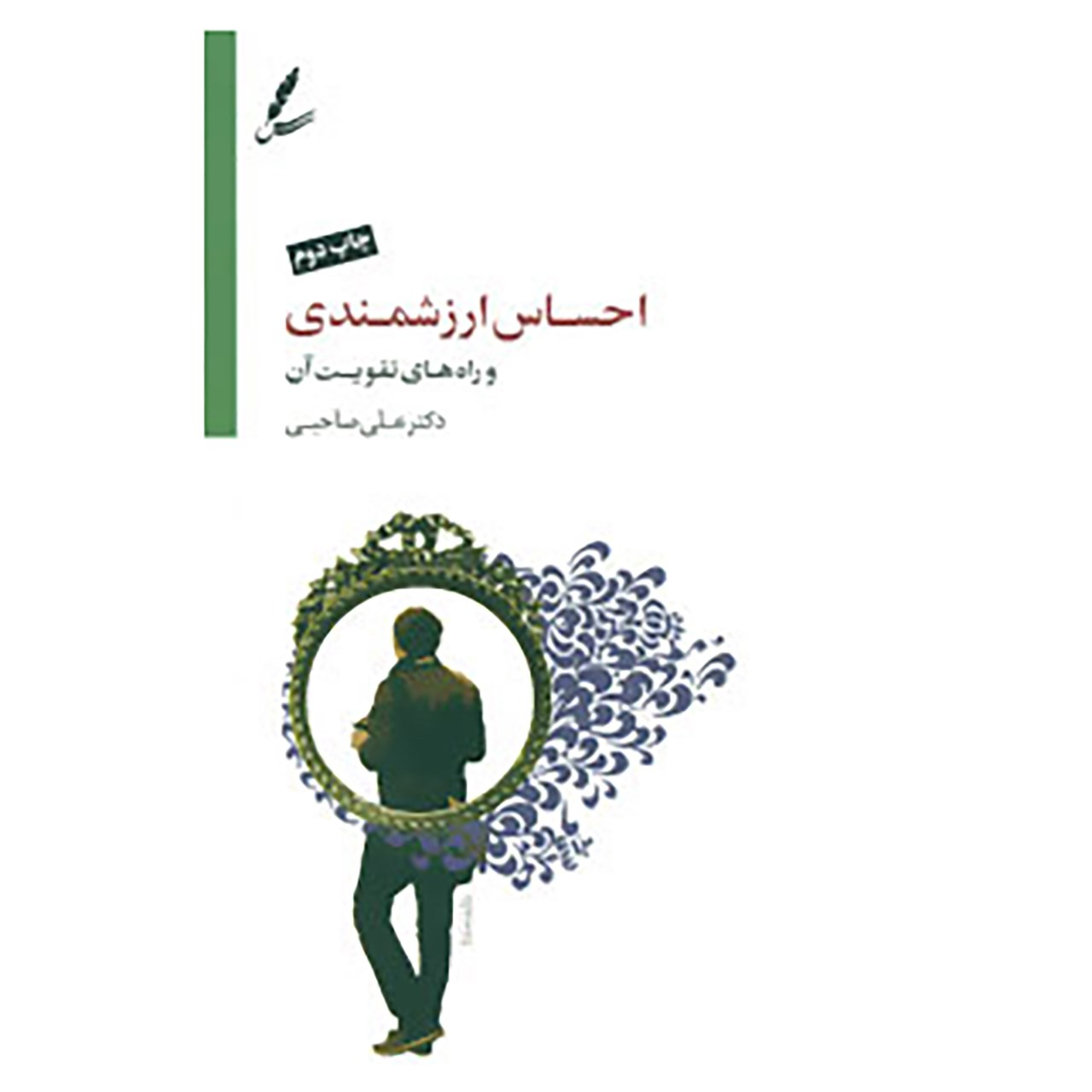 کتاب احساس ارزشمندی و راه های تقویت آن اثر علی صاحبی نشر سایه سخن
