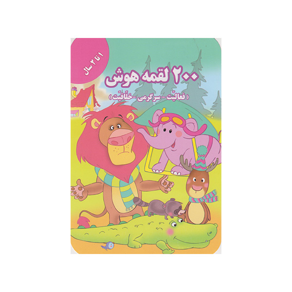 کتاب 200 لقمه هوش اثر اعظم فعال انتشارات گوهراندیشه
