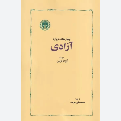 کتاب چهار مقاله درباره آزادی اثر آیزایا برلین نشر خوارزمی
