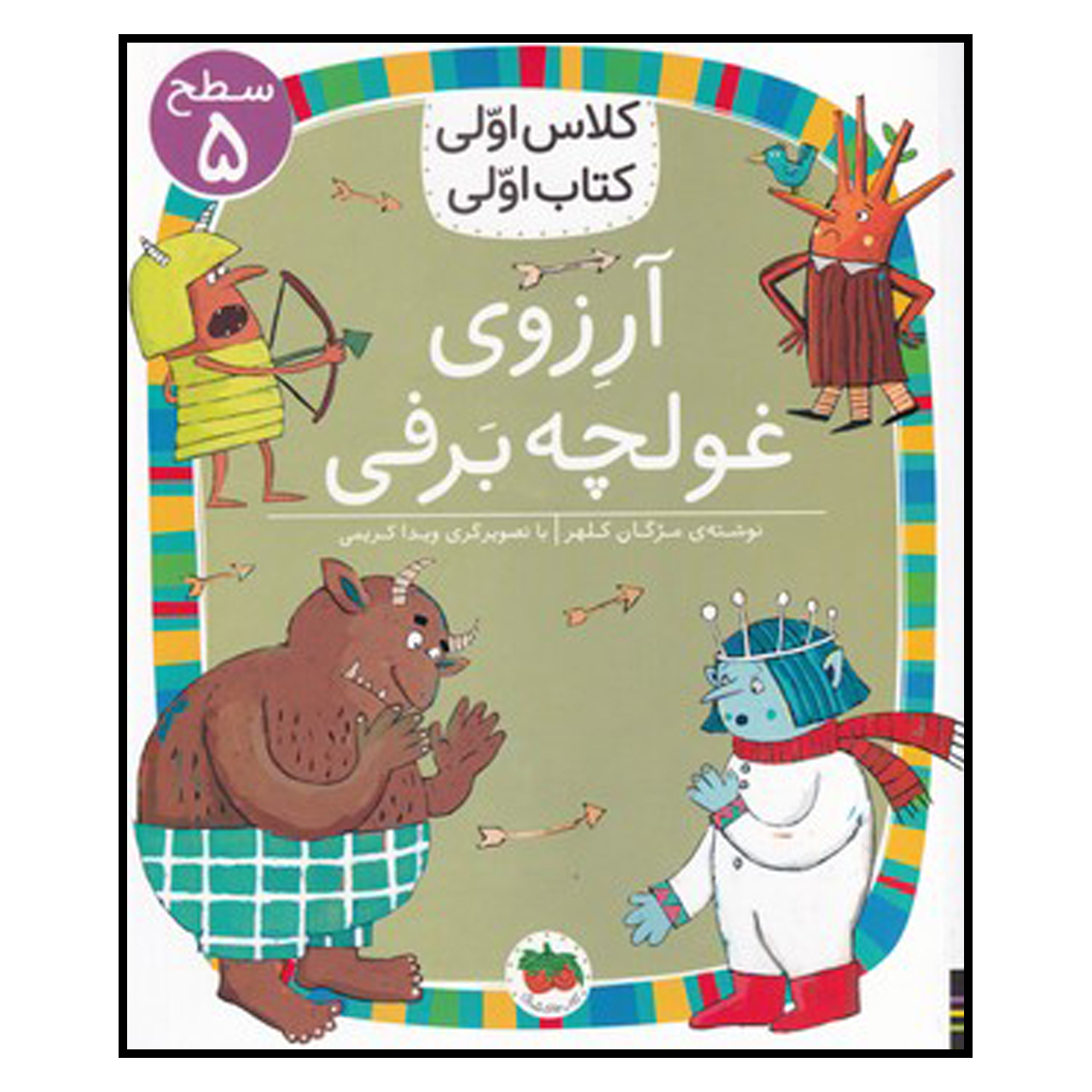 کتاب آرزوی غولچه برفی اثر مژگان کلهر نشر افق