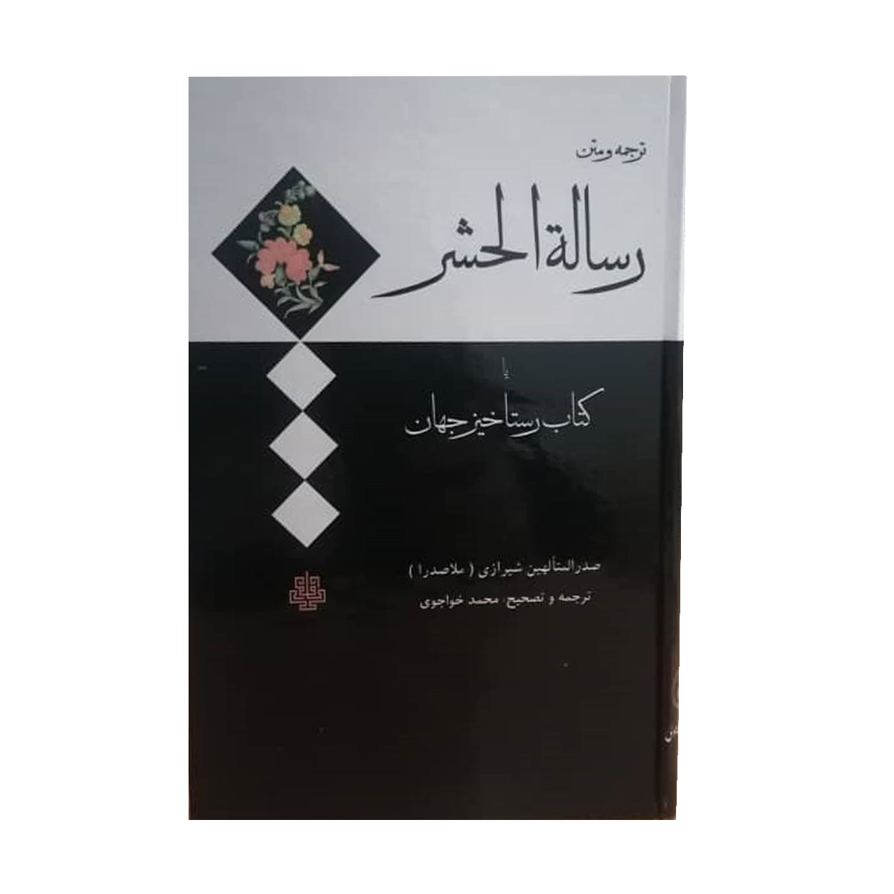 کتاب رساله الحشر اثر ملاصدرا انتشارات مولی