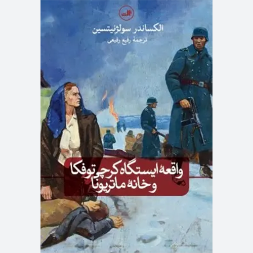 کتاب واقعه ایستگاه کرچی توفکا و خانه ماتریونا اثر الکساندر سولژنیتسن نشر ثالث