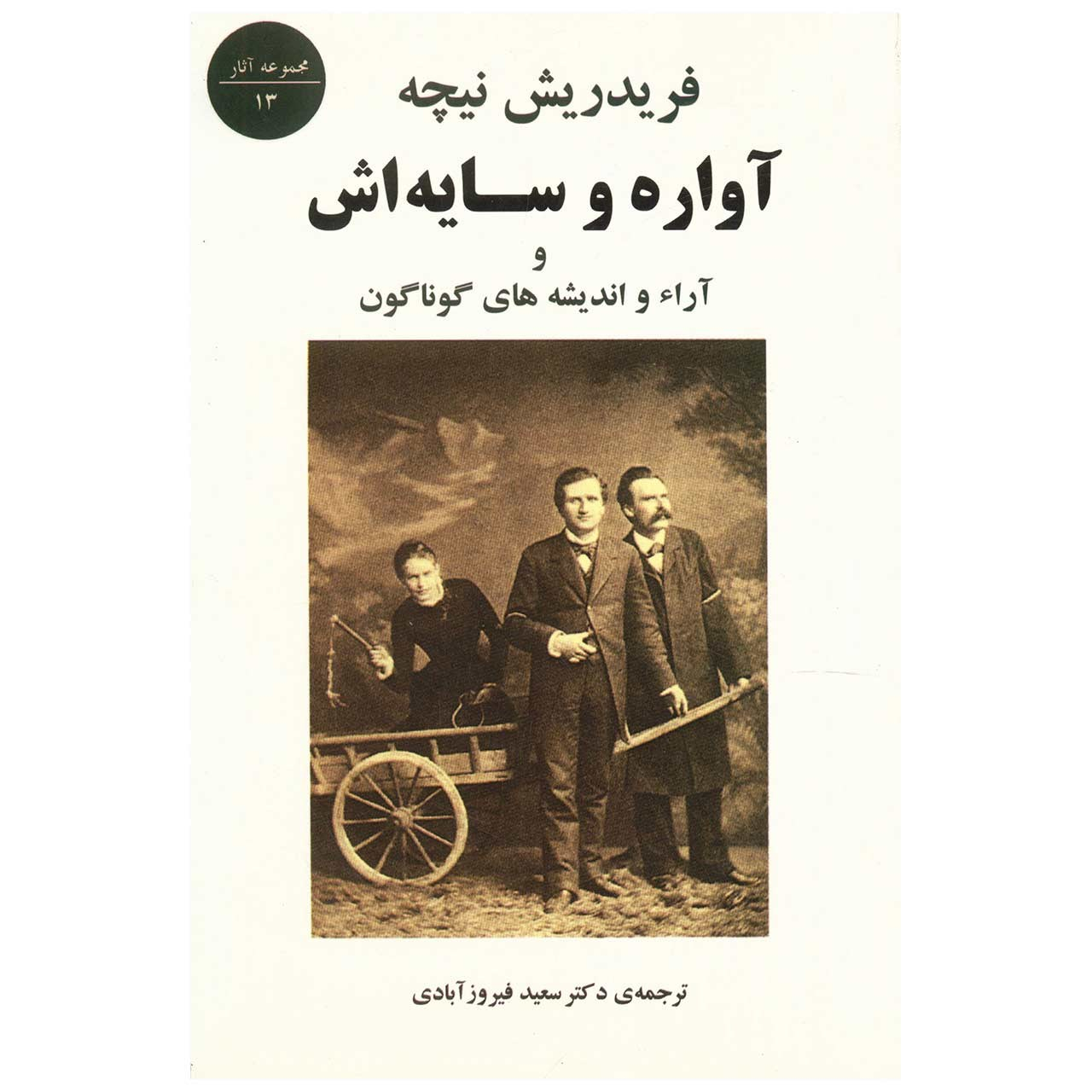 کتاب آواره و سایه اش و آراء و اندیشه های گوناگون اثر فریدریش نیچه نشر جامی
