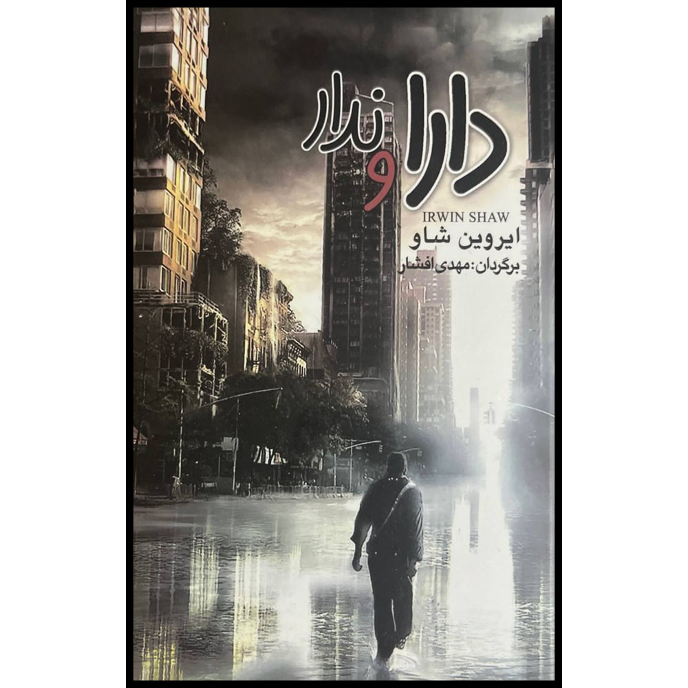 کتاب دارا و ندار اثر ایروین شاو نشر به سخن 3 جلدی