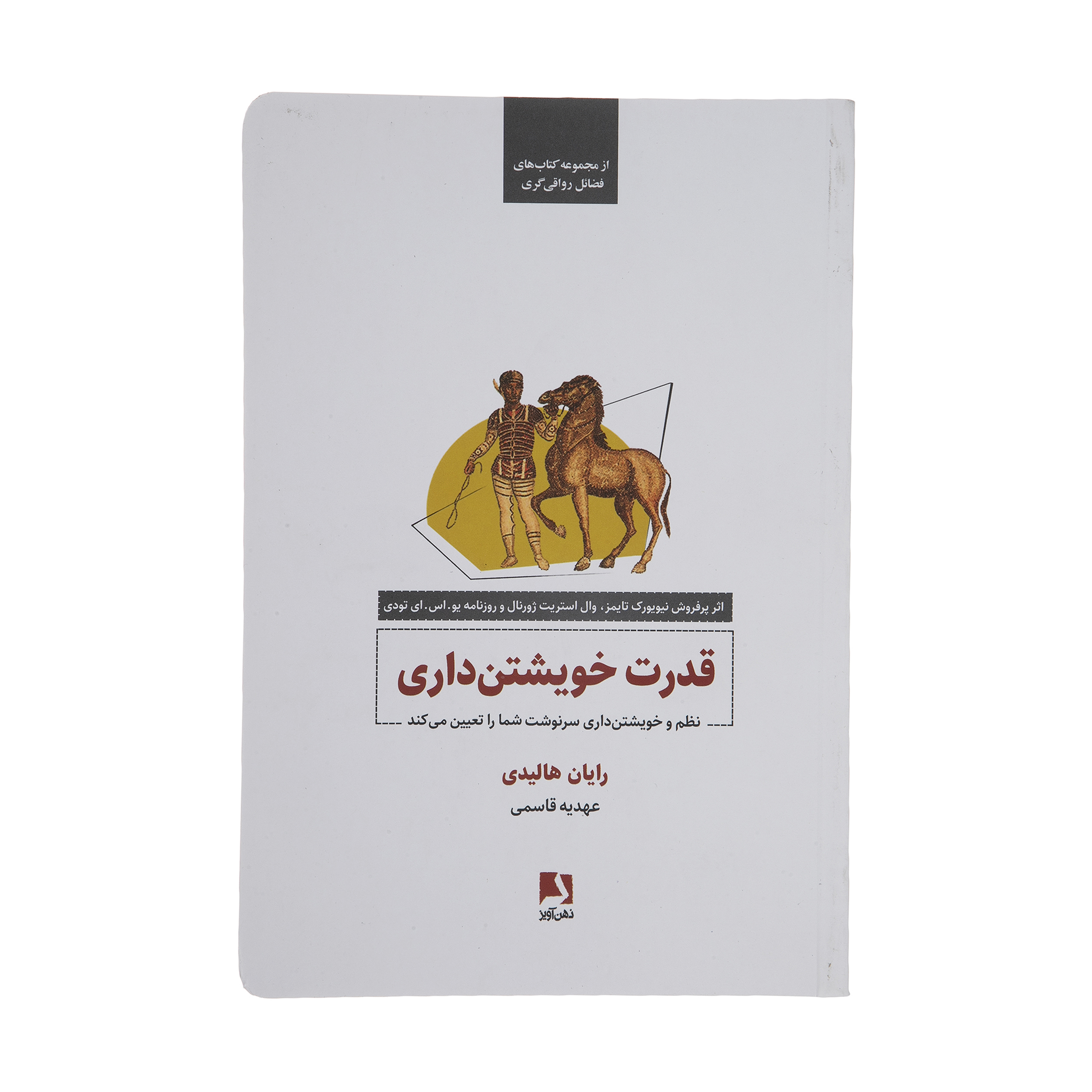 کتاب قدرت خویشتن داری اثر رایان هالیدی انتشارات ذهن آویز
