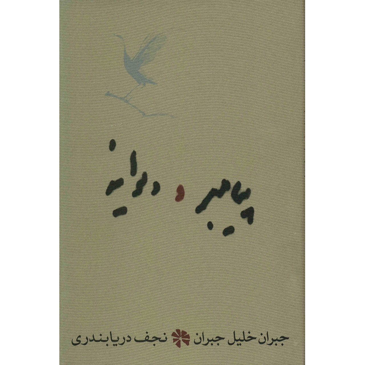کتاب پیامبر و دیوانه (جیبی) اثر جبران خلیل جبران نشر کارنامه