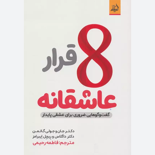 کتاب 8 قرار عاشقانه (گفت و گوهایی ضروری برای عشقی پایدار) اثر جان گاتمن نشر اندیشه مولانا