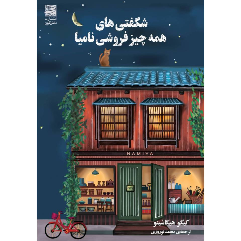 کتاب شگفتی های همه چیز فروشی نامیا اثر کیگو هیگاشینو نشر دانش آفرین
